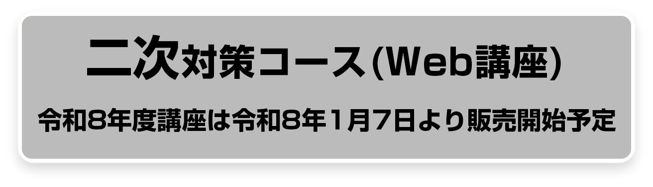 二次対策コース（WEB講座）80,000円 (税込88,000円)
