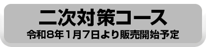 二次対策コース