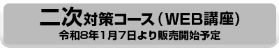 二次対策コース（WEB講座）