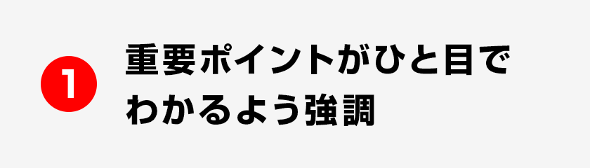 1 重要ポイントがひと目でわかるよう強調