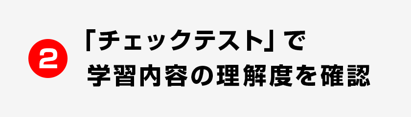 2 「チェックテスト」で学習内容の理解度を確認