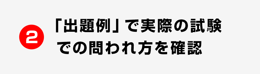 2 「出題例」で実際の試験での問われ方を確認