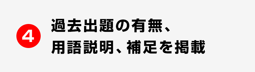 4 過去出題の有無、用語説明、補足を掲載