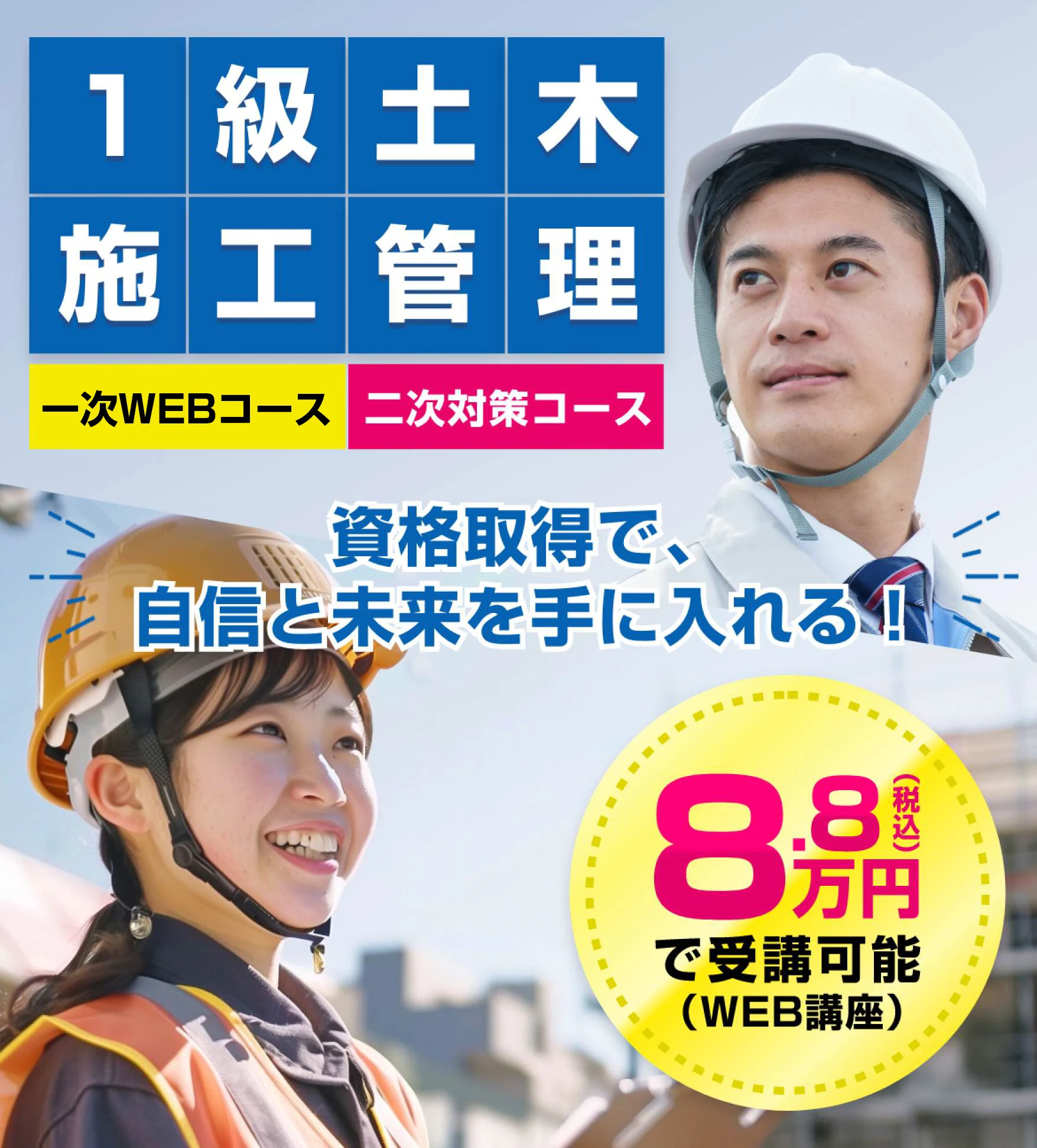 1級土木施工管理 初受検の方も、独学に限界を感じている方も！8.8万円(税込から受講可能) 一次WEBコース 二次対策コース
