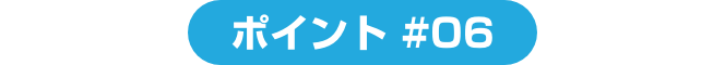 ポイント ＃06 疑問に答えるサポートメールサービス