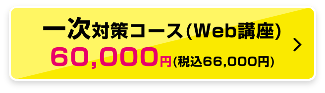 一次対策コース（WEB講座）60,000円 (税込66,000円)