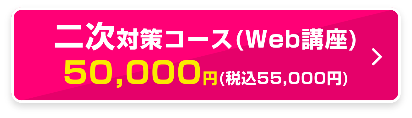 二次対策コース（WEB講座）50,000円 (税込55,000円)