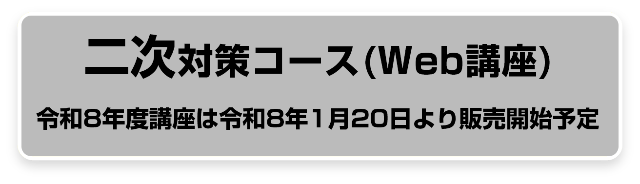 二次対策コース（WEB講座）50,000円 (税込55,000円)