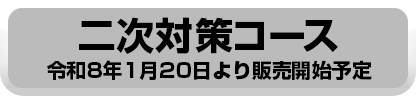 二次対策コース