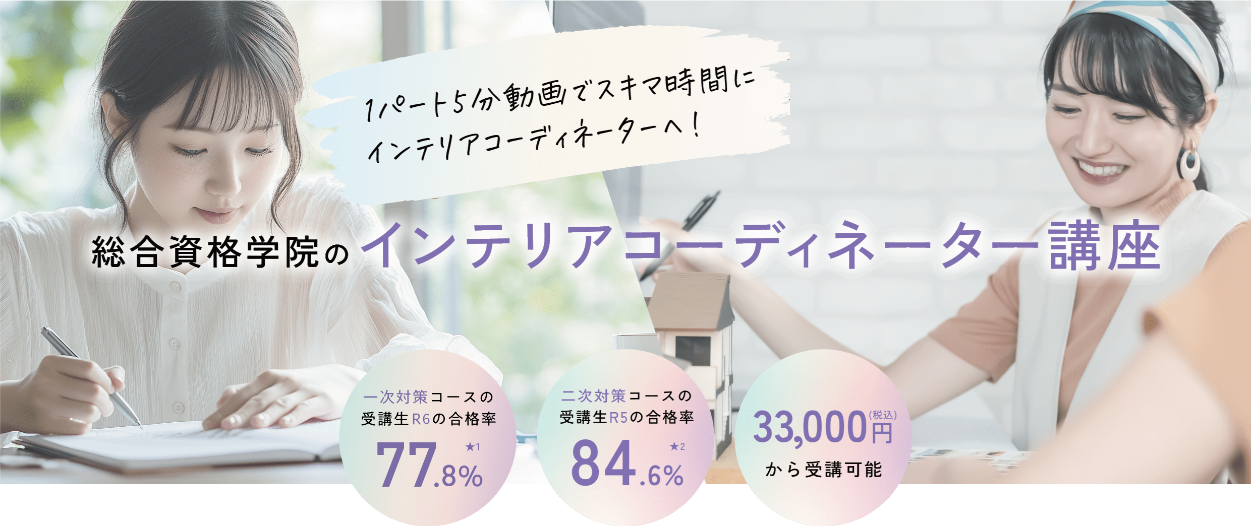 1パート5分動画でスキマ時間にインテリアコーディネーターへ！総合資格のインテリアコーディネーター講座