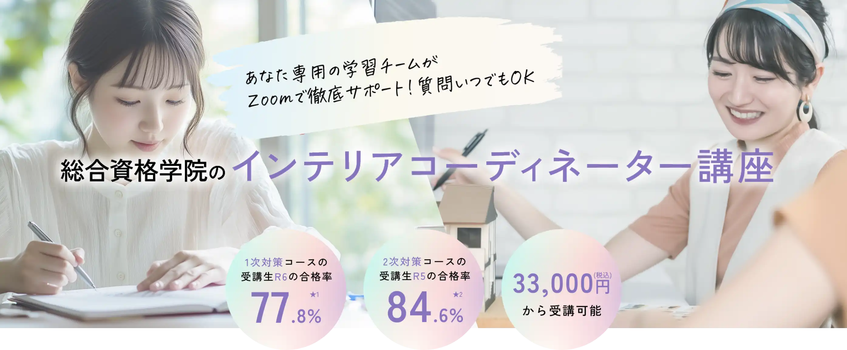 1パート5分動画でスキマ時間にインテリアコーディネーターへ！総合資格のインテリアコーディネーター講座