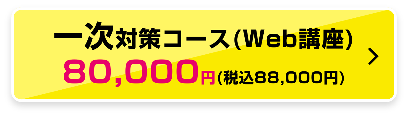 一次対策コース（WEB講座）80,000円 (税込88,000円)