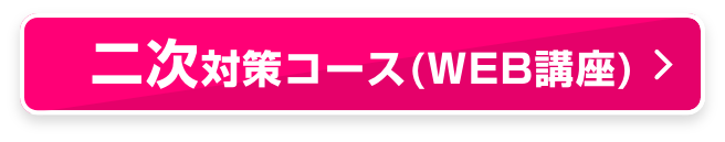 二次対策コース（WEB講座）80,000円 (税込88,000円)