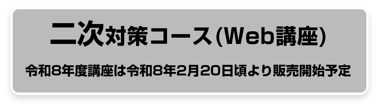 二次対策コース（WEB講座）80,000円 (税込88,000円)