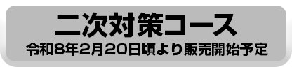 二次対策コース
