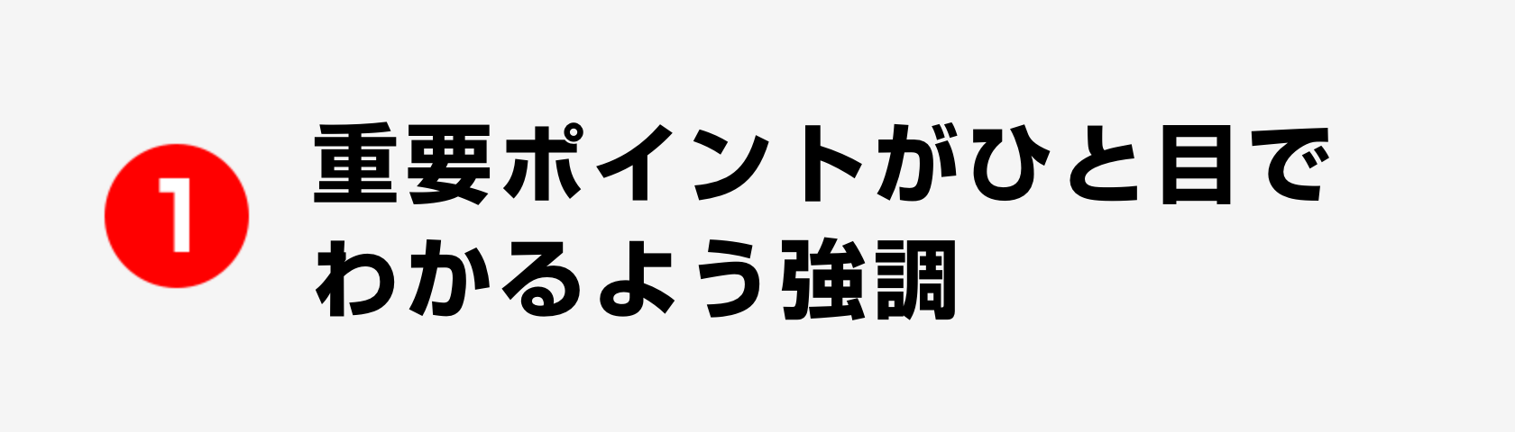 1 重要ポイントがひと目でわかるよう強調