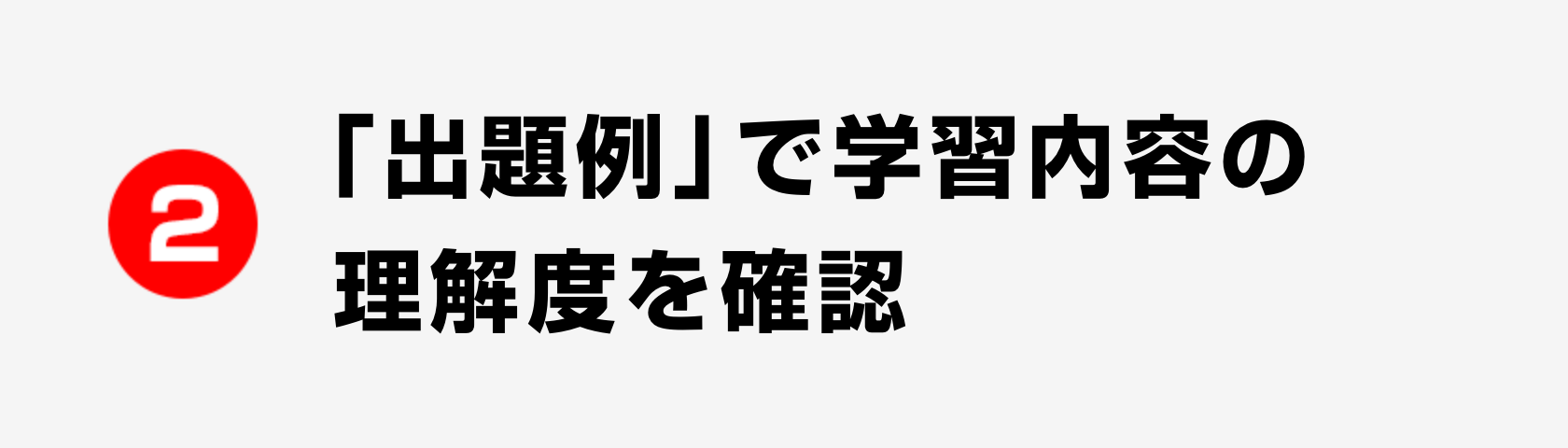 2 「出題例」で学習内容の理解度を確認