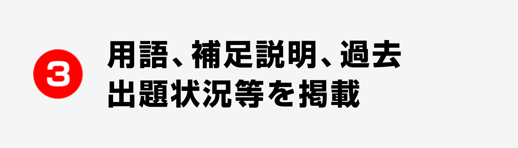 3 図・表でイメージしながら正確な知識を修得