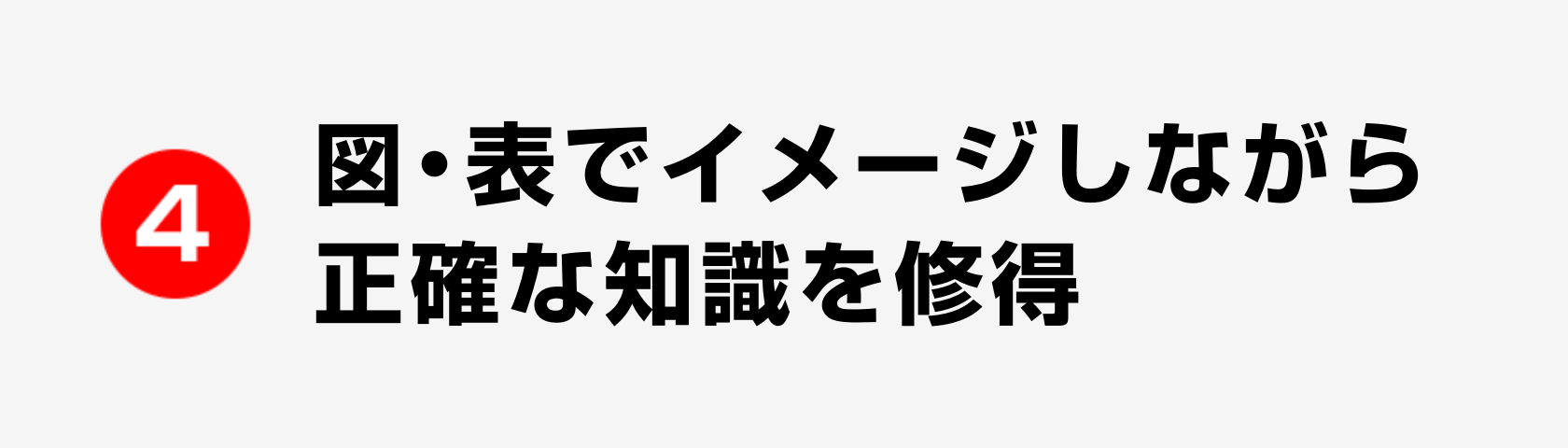 4 重要ポイントがひと目でわかるよう強調