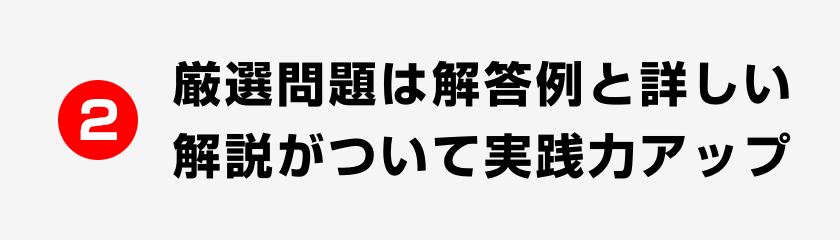 2 「出題例」で実際の試験での問われ方を確認