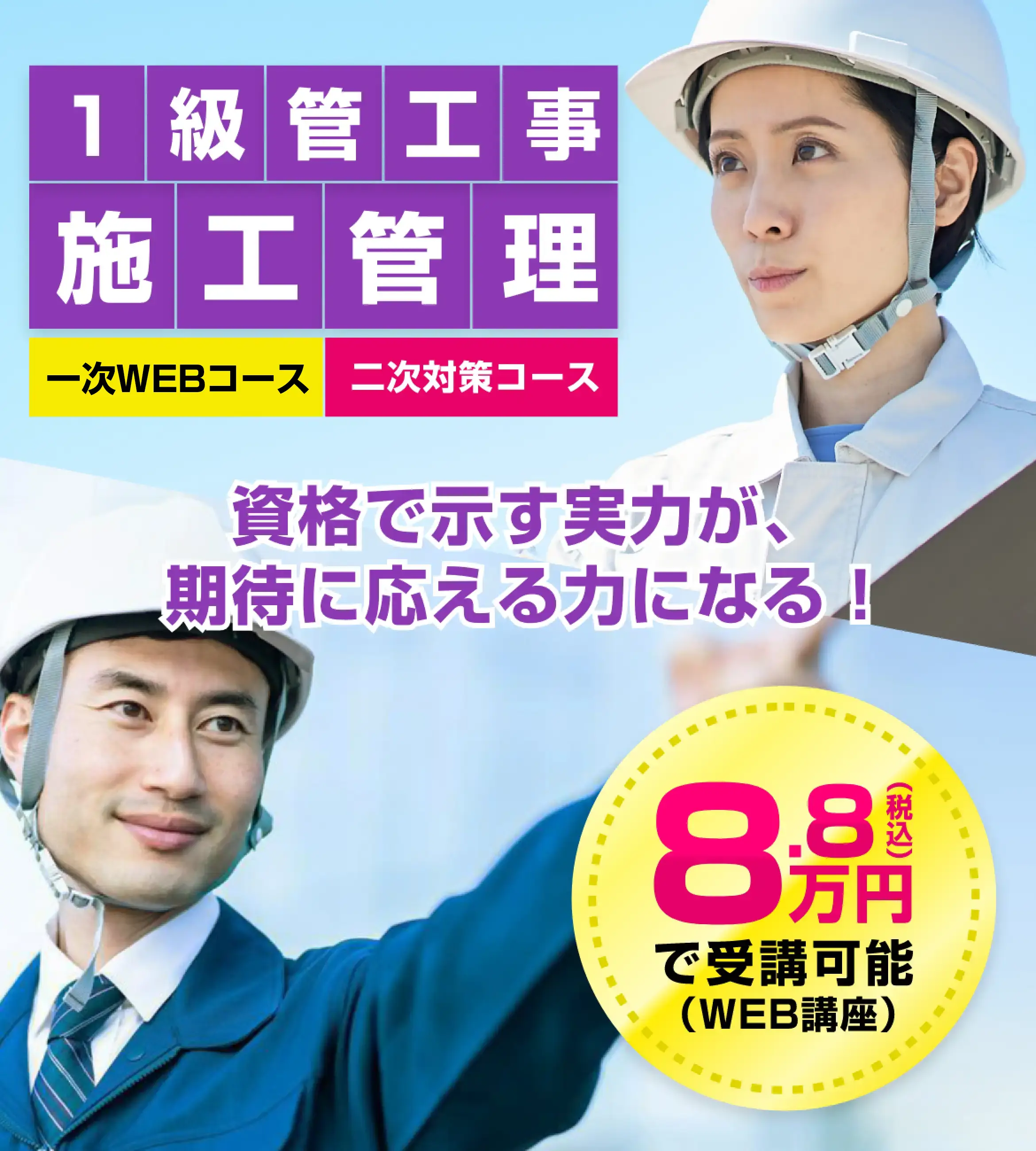 1級土木施工管理 初受検の方も、独学に限界を感じている方も！8.8万円(税込から受講可能) 一次WEBコース 二次対策コース