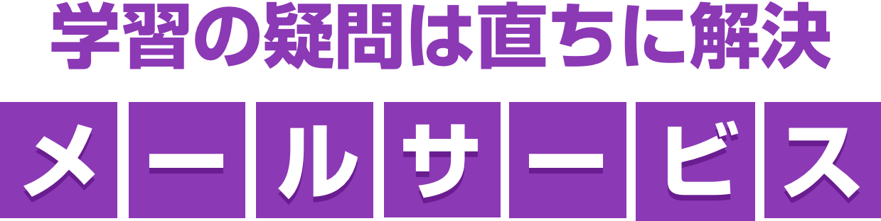 学習の疑問は直ちに解決 サポートメールサービス
