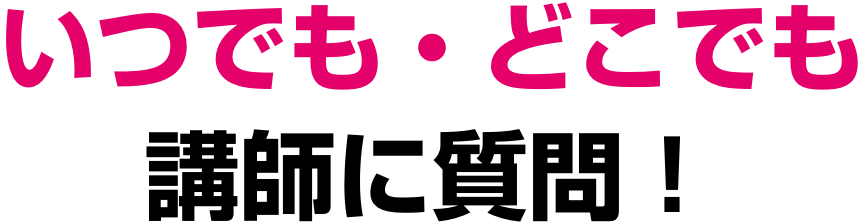 いつでも・どこでも講師に質問！
