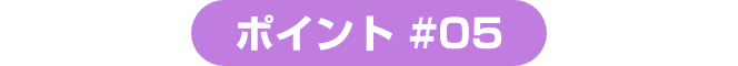 ポイント ＃06 疑問に答えるサポートメールサービス