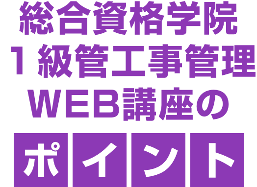 総合資格学院1級土木施工管理 WEB講座のポイント