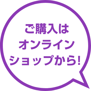 ご購入はオンラインショップから！