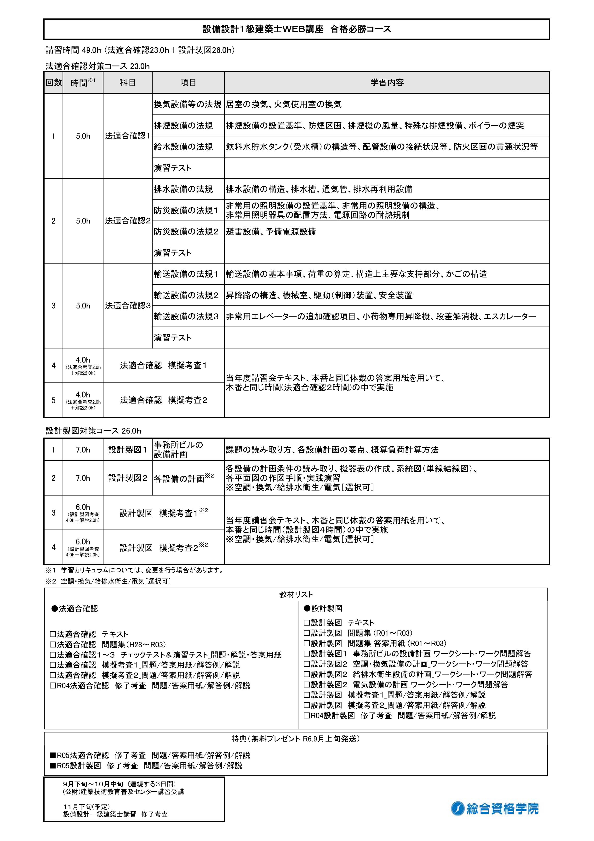 講座内容_設備設計１級建築士ＷＥＢ講座　合格必勝コース