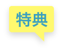 特典