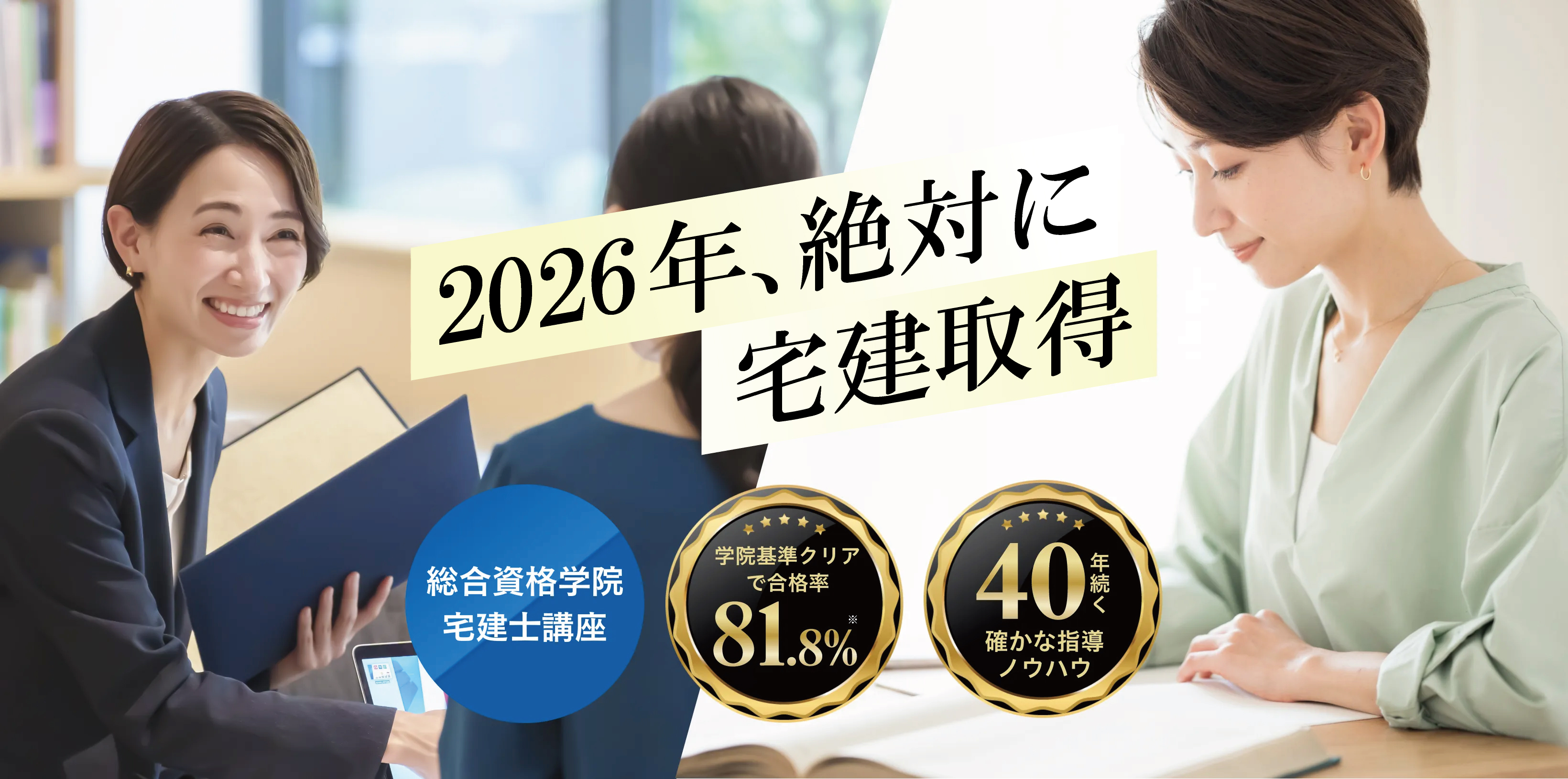 2026年、絶対に宅建取得